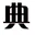 典籍通 标志